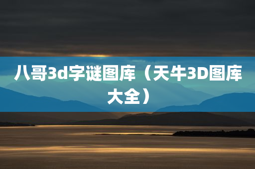 八哥3d字谜图库（天牛3D图库大全）