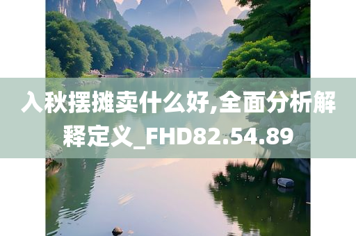 入秋摆摊卖什么好,全面分析解释定义_FHD82.54.89