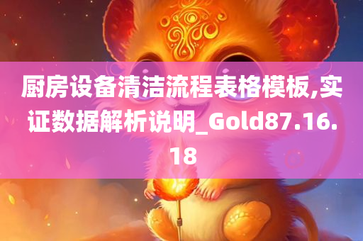 厨房设备清洁流程表格模板,实证数据解析说明_Gold87.16.18