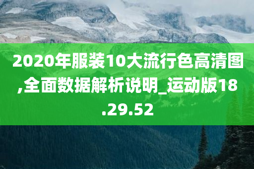 2020年服装10大流行色高清图,全面数据解析说明_运动版18.29.52