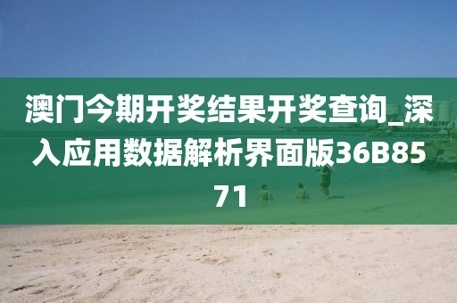 澳门今期开奖结果开奖查询_深入应用数据解析界面版36B8571