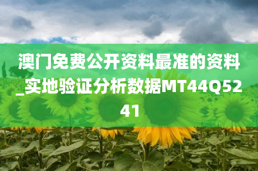 澳门免费公开资料最准的资料_实地验证分析数据MT44Q5241