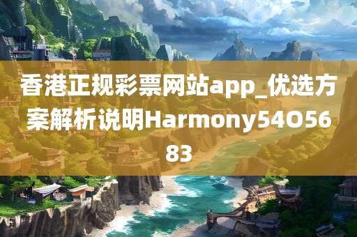 香港正规彩票网站app_优选方案解析说明Harmony54O5683