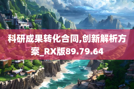 科研成果转化合同,创新解析方案_RX版89.79.64