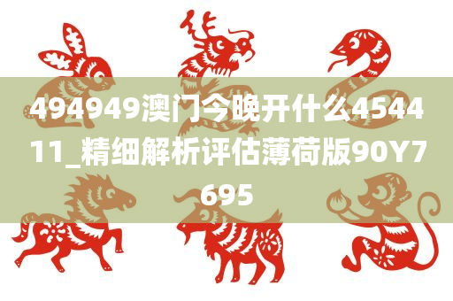 494949澳门今晚开什么454411_精细解析评估薄荷版90Y7695