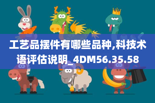 工艺品摆件有哪些品种,科技术语评估说明_4DM56.35.58