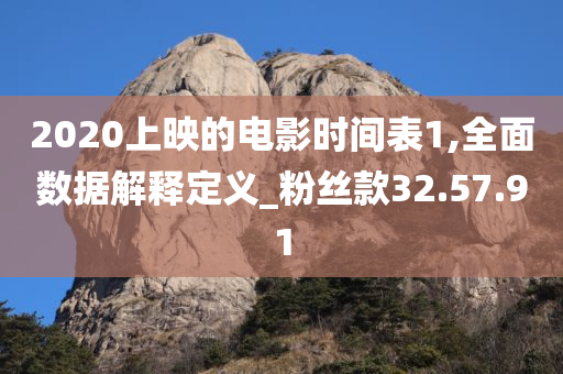 2020上映的电影时间表1,全面数据解释定义_粉丝款32.57.91