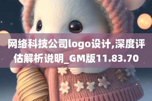 网络科技公司logo设计,深度评估解析说明_GM版11.83.70