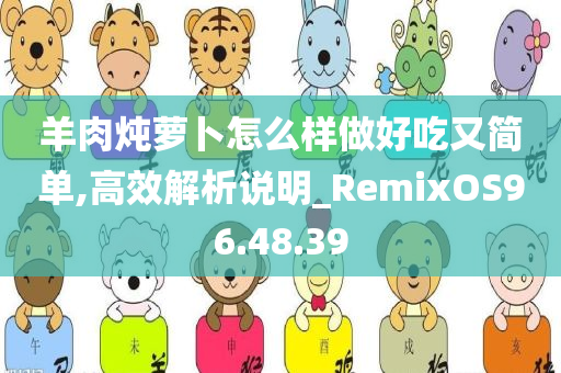 羊肉炖萝卜怎么样做好吃又简单,高效解析说明_RemixOS96.48.39