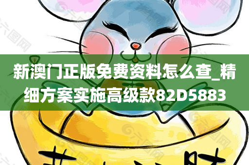 新澳门正版免费资料怎么查_精细方案实施高级款82D5883