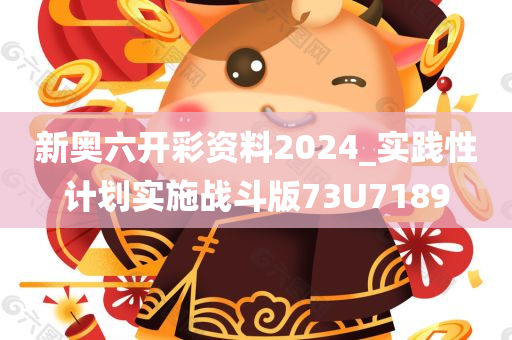 新奥六开彩资料2024_实践性计划实施战斗版73U7189