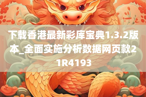 下载香港最新彩库宝典1.3.2版本_全面实施分析数据网页款21R4193