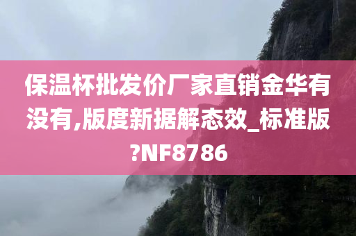 保温杯批发价厂家直销金华有没有,版度新据解态效_标准版?NF8786