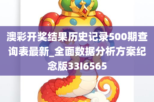 澳彩开奖结果历史记录500期查询表最新_全面数据分析方案纪念版33I6565