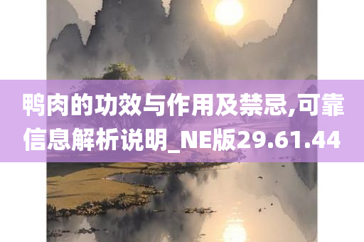 鸭肉的功效与作用及禁忌,可靠信息解析说明_NE版29.61.44