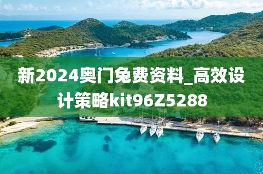 新2024奥门兔费资料_高效设计策略kit96Z5288