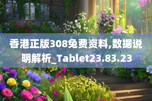 香港正版308兔费资料,数据说明解析_Tablet23.83.23