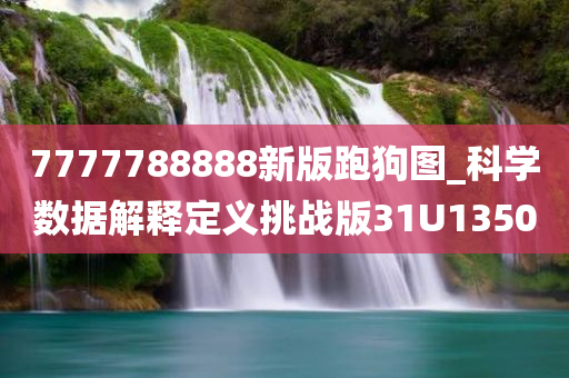 7777788888新版跑狗图_科学数据解释定义挑战版31U1350