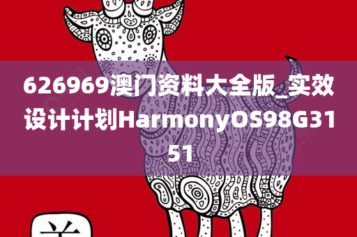 626969澳门资料大全版_实效设计计划HarmonyOS98G3151