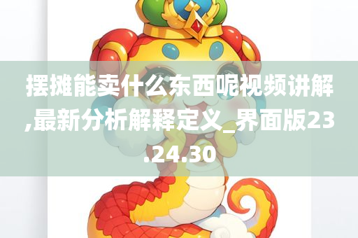 摆摊能卖什么东西呢视频讲解,最新分析解释定义_界面版23.24.30