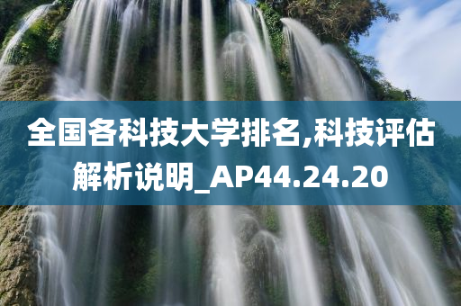 全国各科技大学排名,科技评估解析说明_AP44.24.20