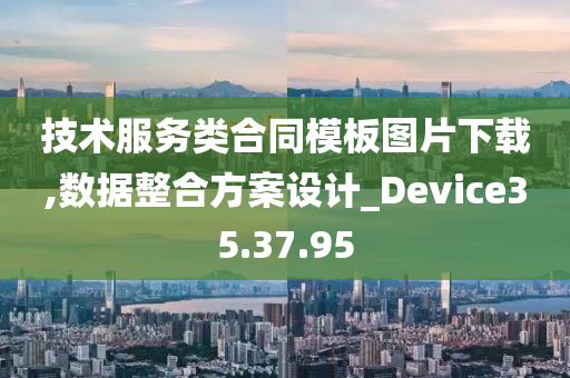 技术服务类合同模板图片下载,数据整合方案设计_Device35.37.95