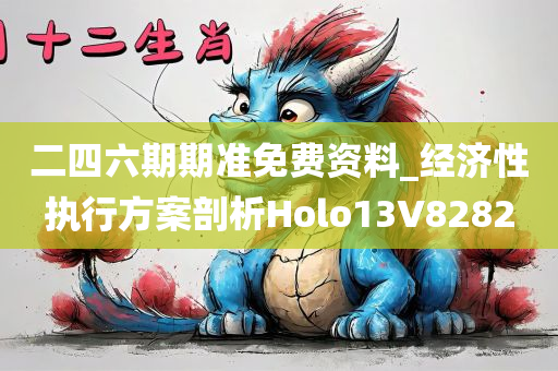 二四六期期准免费资料_经济性执行方案剖析Holo13V8282