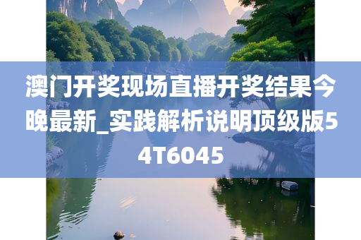 澳门开奖现场直播开奖结果今晚最新_实践解析说明顶级版54T6045