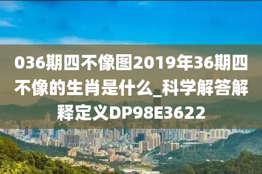 036期四不像图2019年36期四不像的生肖是什么_科学解答解释定义DP98E3622