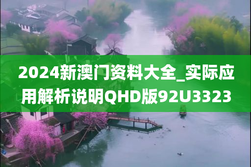 2024新澳门资料大全_实际应用解析说明QHD版92U3323