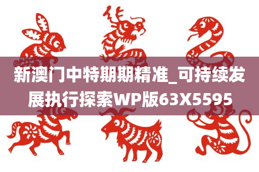 新澳门中特期期精准_可持续发展执行探索WP版63X5595