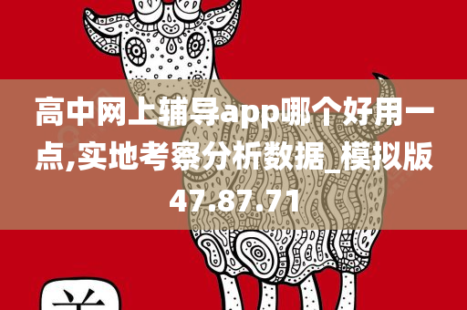 高中网上辅导app哪个好用一点,实地考察分析数据_模拟版47.87.71