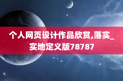 个人网页设计作品欣赏,落实_实地定义版78787