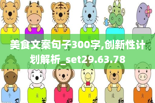 美食文案句子300字,创新性计划解析_set29.63.78