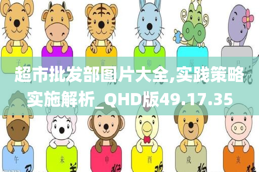 超市批发部图片大全,实践策略实施解析_QHD版49.17.35