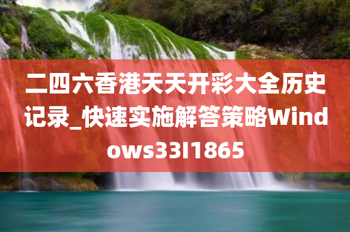 二四六香港天天开彩大全历史记录_快速实施解答策略Windows33I1865