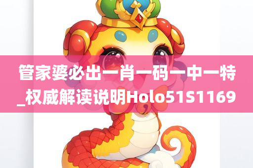 管家婆必出一肖一码一中一特_权威解读说明Holo51S1169