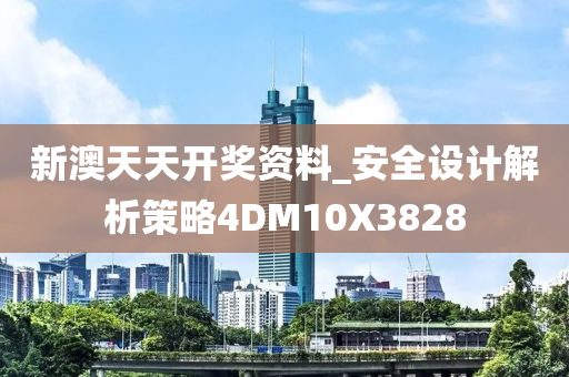 新澳天天开奖资料_安全设计解析策略4DM10X3828