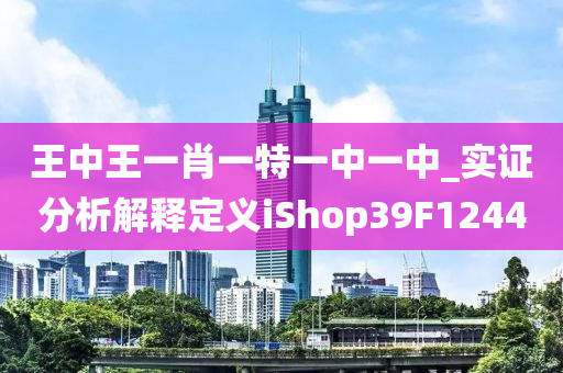 王中王一肖一特一中一中_实证分析解释定义iShop39F1244