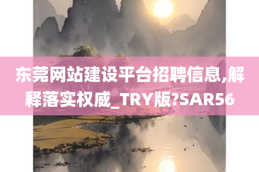 东莞网站建设平台招聘信息,解释落实权威_TRY版?SAR56