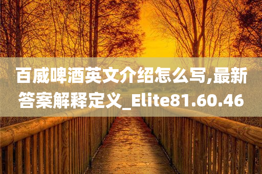 百威啤酒英文介绍怎么写,最新答案解释定义_Elite81.60.46