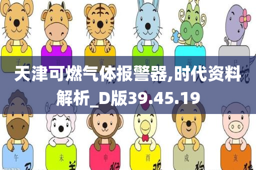 天津可燃气体报警器,时代资料解析_D版39.45.19