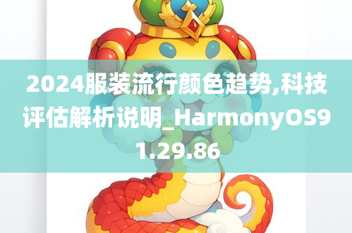 2024服装流行颜色趋势,科技评估解析说明_HarmonyOS91.29.86