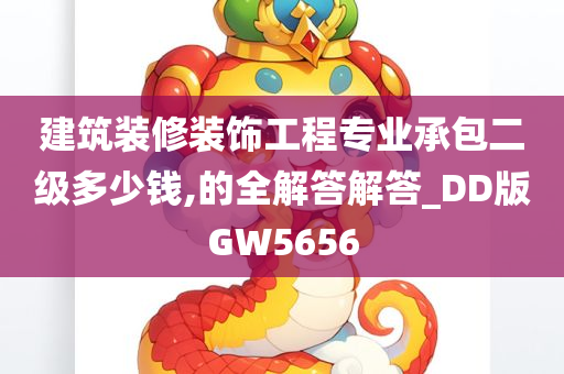 建筑装修装饰工程专业承包二级多少钱,的全解答解答_DD版GW5656