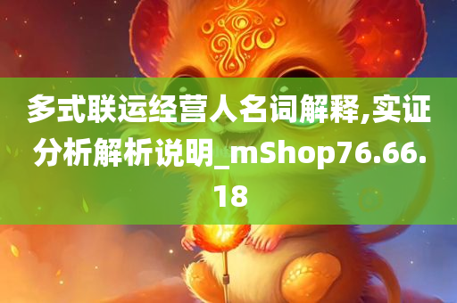 多式联运经营人名词解释,实证分析解析说明_mShop76.66.18