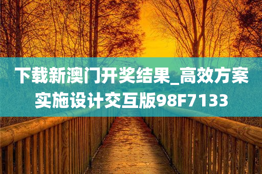 下载新澳门开奖结果_高效方案实施设计交互版98F7133