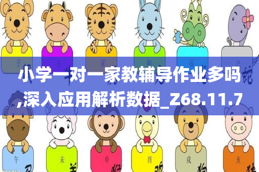 小学一对一家教辅导作业多吗,深入应用解析数据_Z68.11.70