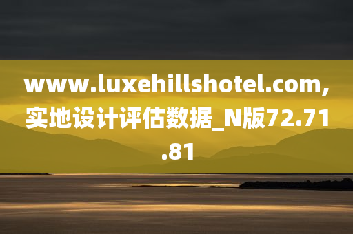 www.luxehillshotel.com,实地设计评估数据_N版72.71.81