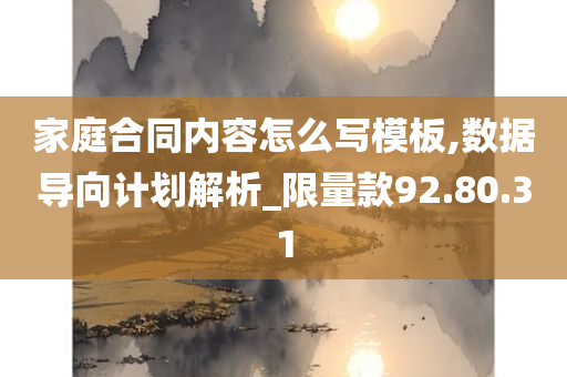 家庭合同内容怎么写模板,数据导向计划解析_限量款92.80.31