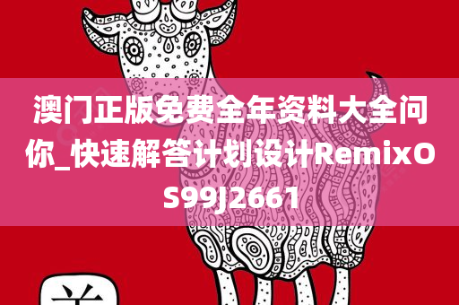 澳门正版免费全年资料大全问你_快速解答计划设计RemixOS99J2661